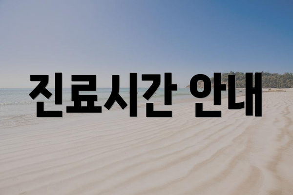 진료시간 안내