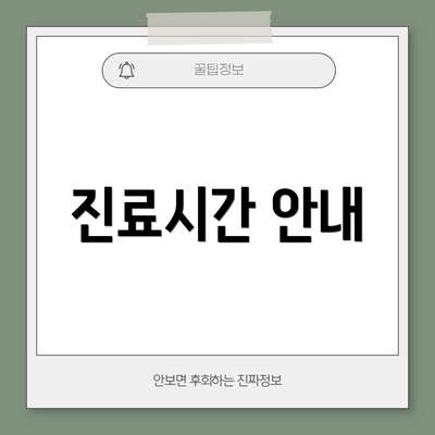 진료시간 안내