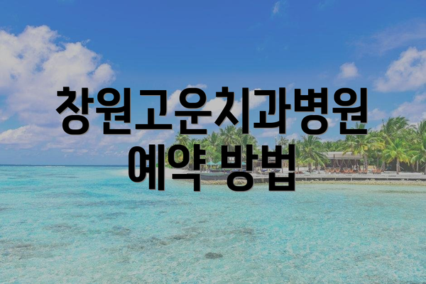창원고운치과병원 예약 방법