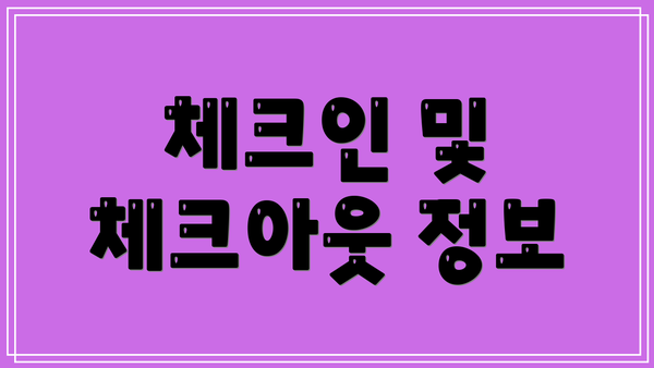 체크인 및 체크아웃 정보