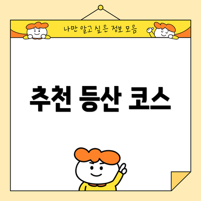 추천 등산 코스