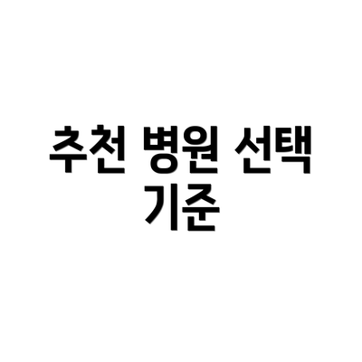 추천 병원 선택 기준