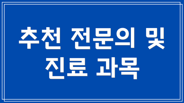 추천 전문의 및 진료 과목