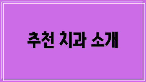 추천 치과 소개