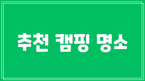 추천 캠핑 명소