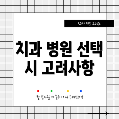 치과 병원 선택 시 고려사항