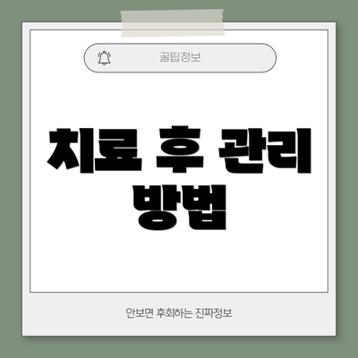 치료 후 관리 방법