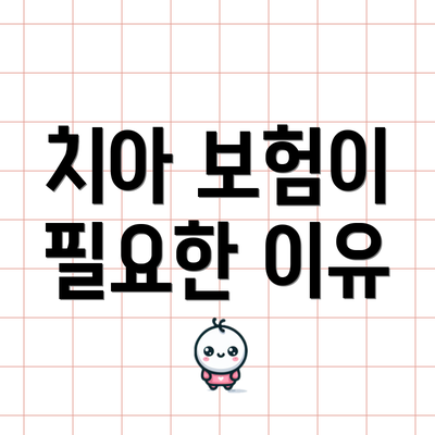 치아 보험이 필요한 이유