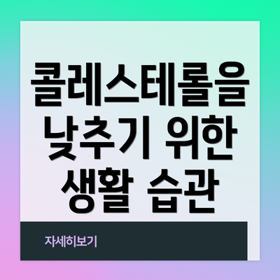 콜레스테롤을 낮추기 위한 생활 습관