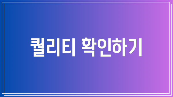 퀄리티 확인하기