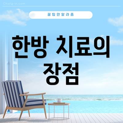 한방 치료의 장점