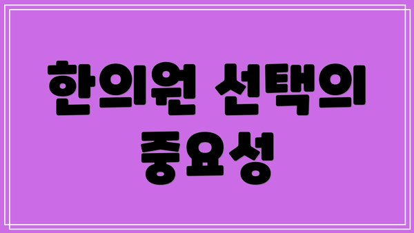 한의원 선택의 중요성