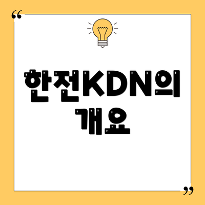 한전KDN의 개요