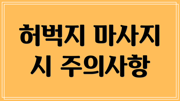 허벅지 마사지 시 주의사항