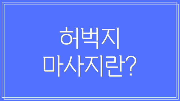 허벅지 마사지란?