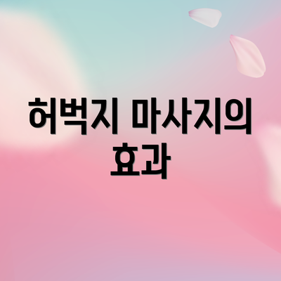 허벅지 마사지의 효과