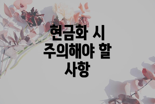 현금화 시 주의해야 할 사항