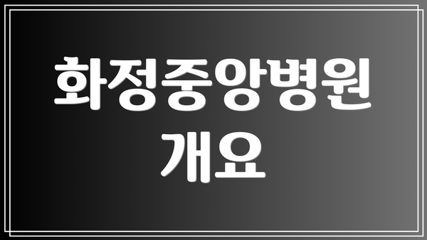 화정중앙병원 개요