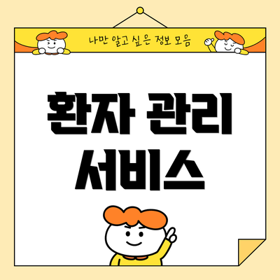 환자 관리 서비스