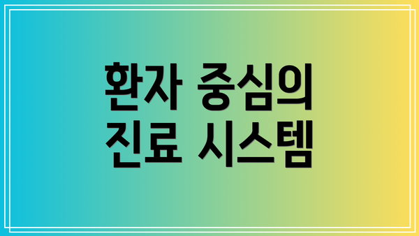 환자 중심의 진료 시스템