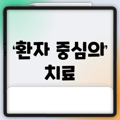 환자 중심의 치료