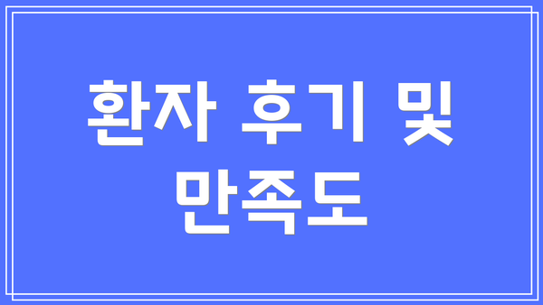 환자 후기 및 만족도