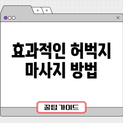 효과적인 허벅지 마사지 방법