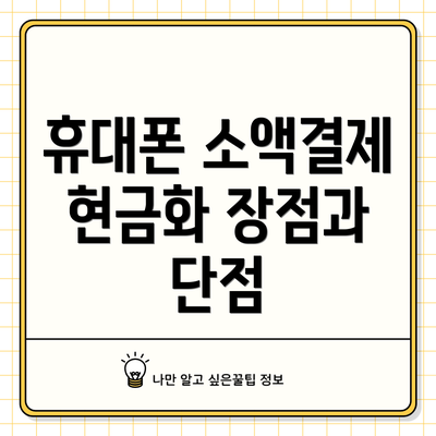 휴대폰 소액결제 현금화 장점과 단점