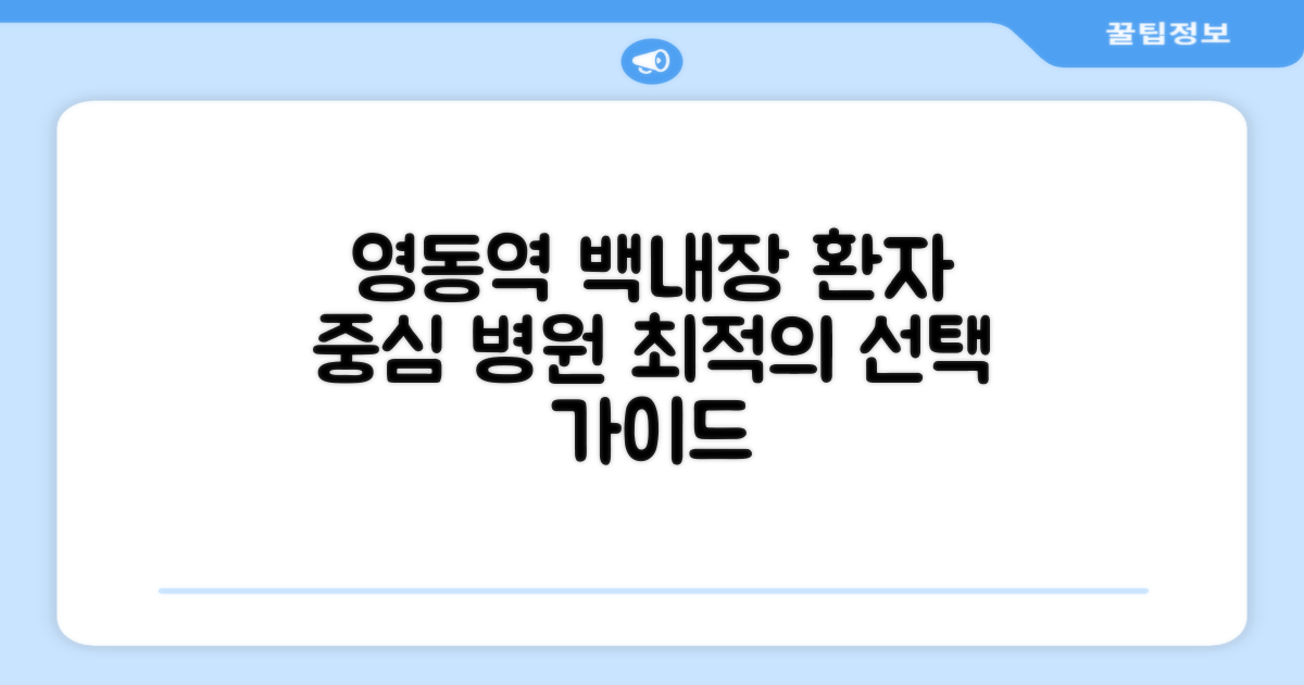 영동역 백내장 수술: 환자 중심 병원 선택 가이드