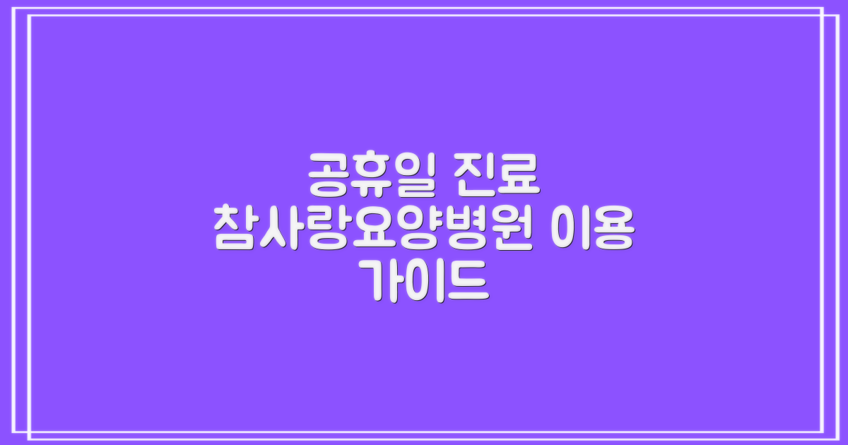 1가지 공휴일 진료: 참사랑요양병원 이용 가이드