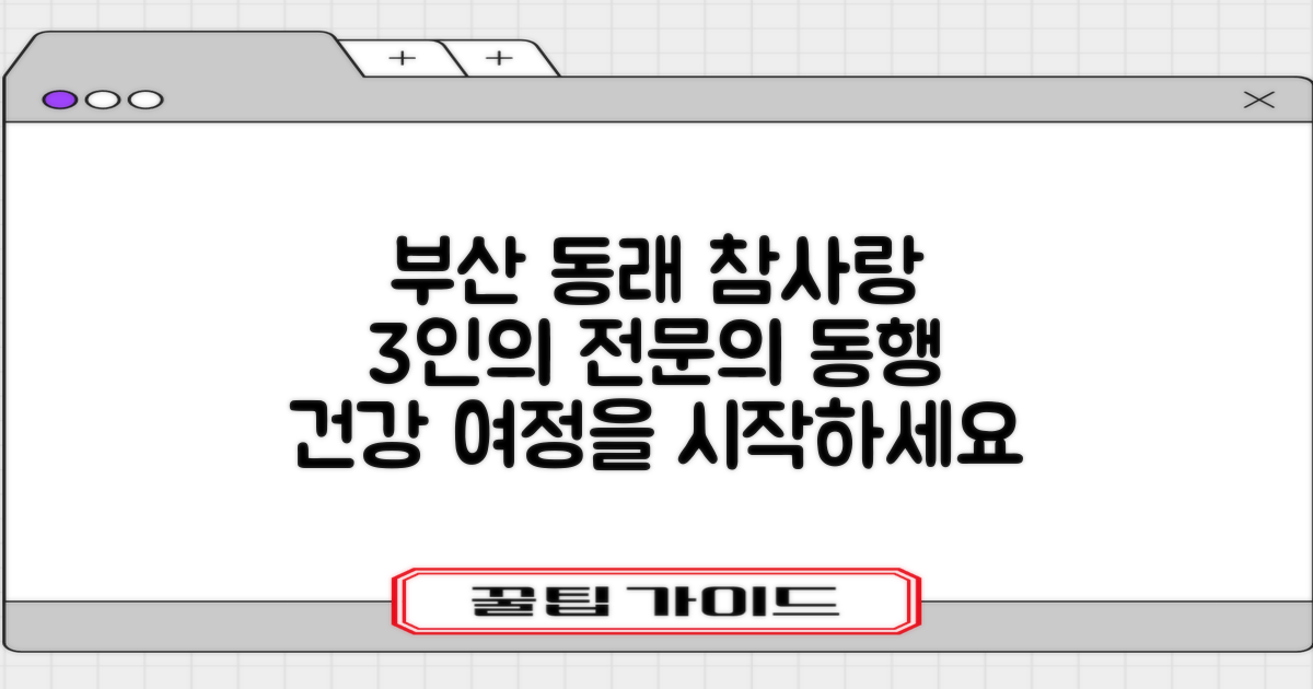 부산 동래 참사랑요양병원, 3인의 전문의와 함께하는 건강 여정