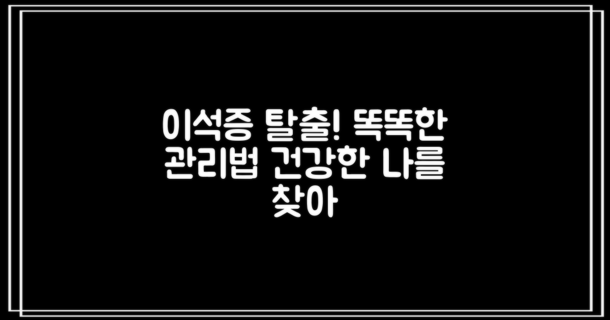건강한 삶을 위한 이석증 관리법: 다양한 접근 방식 비교
