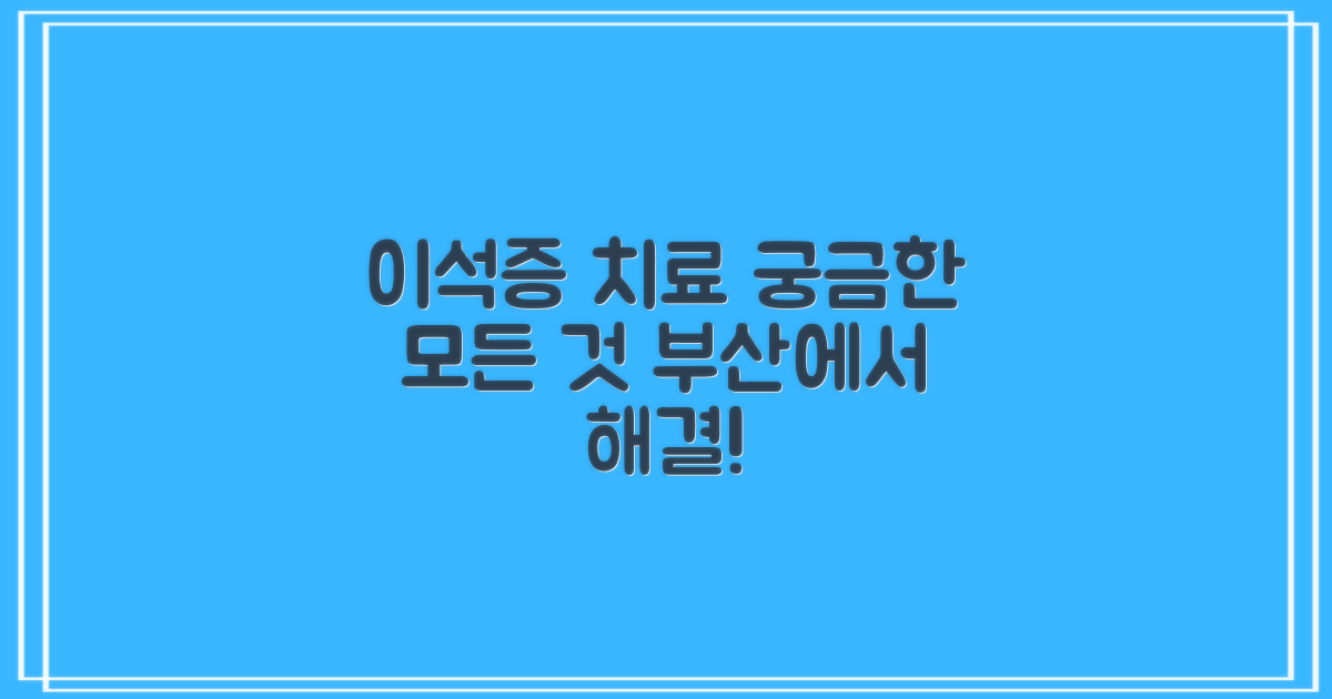 부산 이석증 치료, 이것이 궁금해요