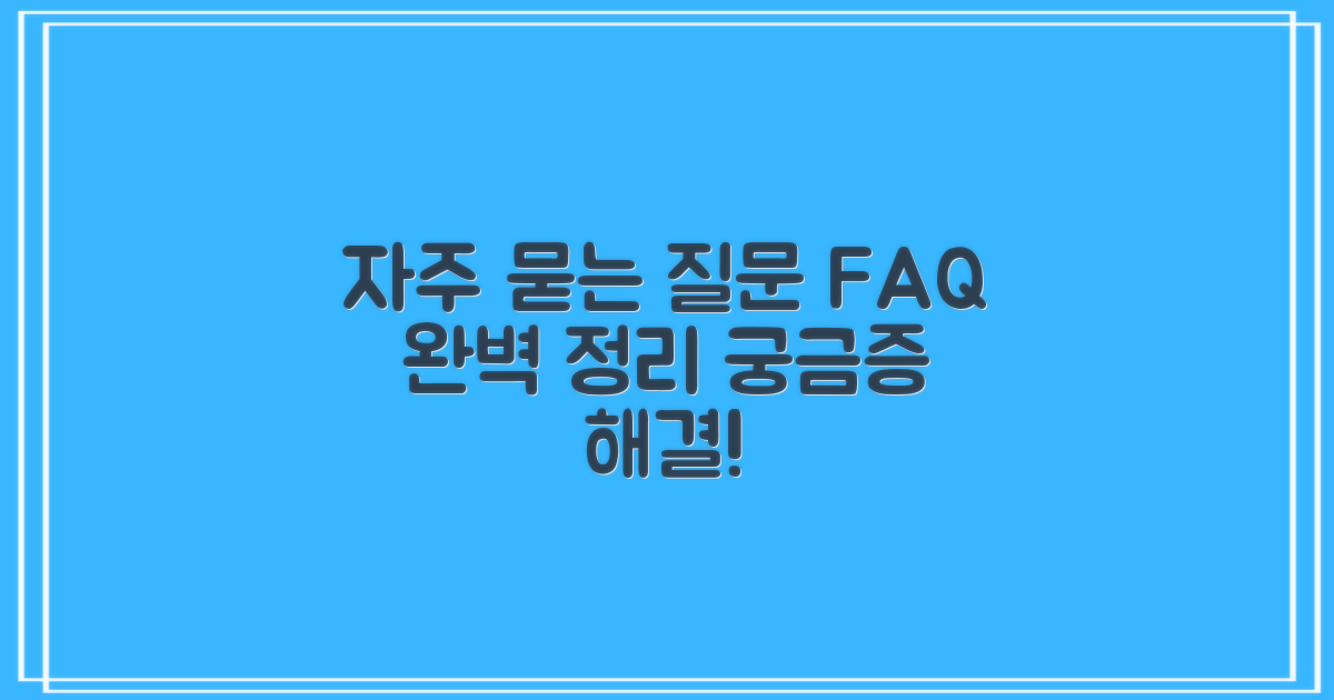자주 묻는 질문