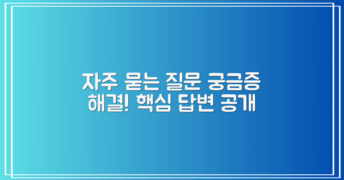 자주 묻는 질문