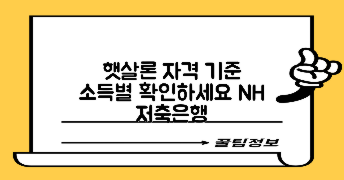 농협 저축은행 햇살론, 당신의 소득 수준에 따라 달라지는 신청 자격