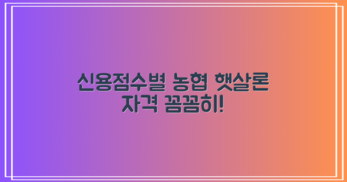 신용 점수별 전망: 농협 저축은행 햇살론 신청자격, 꼼꼼히 파헤치기