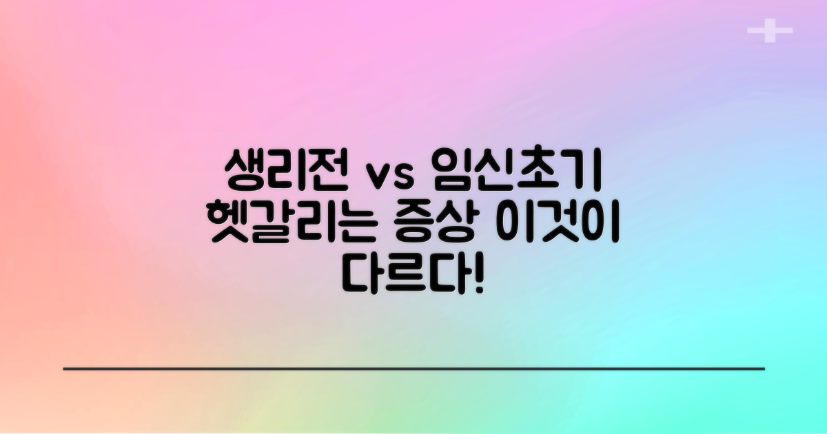 생리 전 vs 임신 초기, 무엇이 다를까?