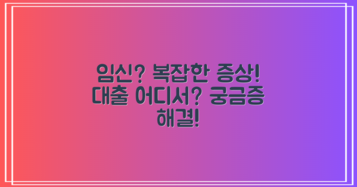 혹시 임신? 복잡한 증상 속 대출은 어디서?