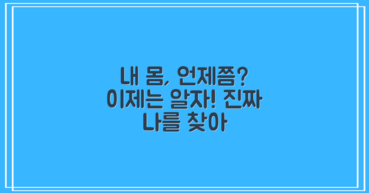 나의 몸, 언제쯤 알 수 있을까?