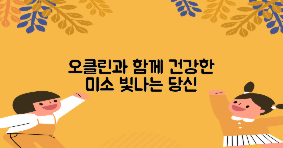 건강한 미소, 오클린과 함께