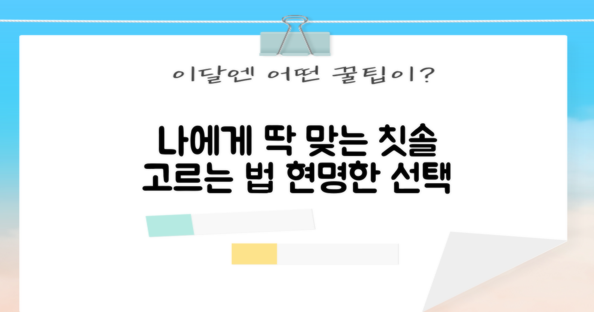 내게 맞는 칫솔, 현명한 선택