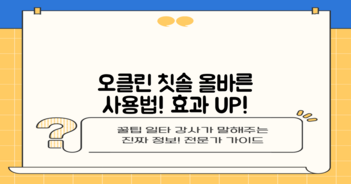 오클린 전동 칫솔, 올바른 사용법으로 효과 극대화하기