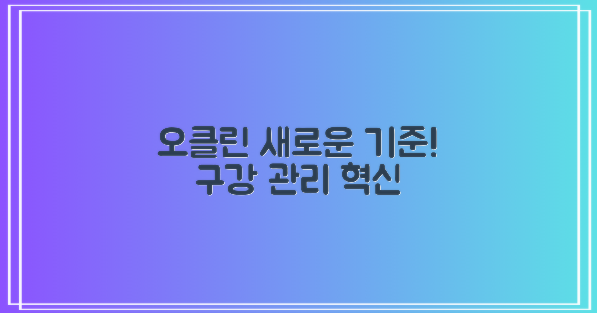 오클린, 구강 관리의 새로운 기준