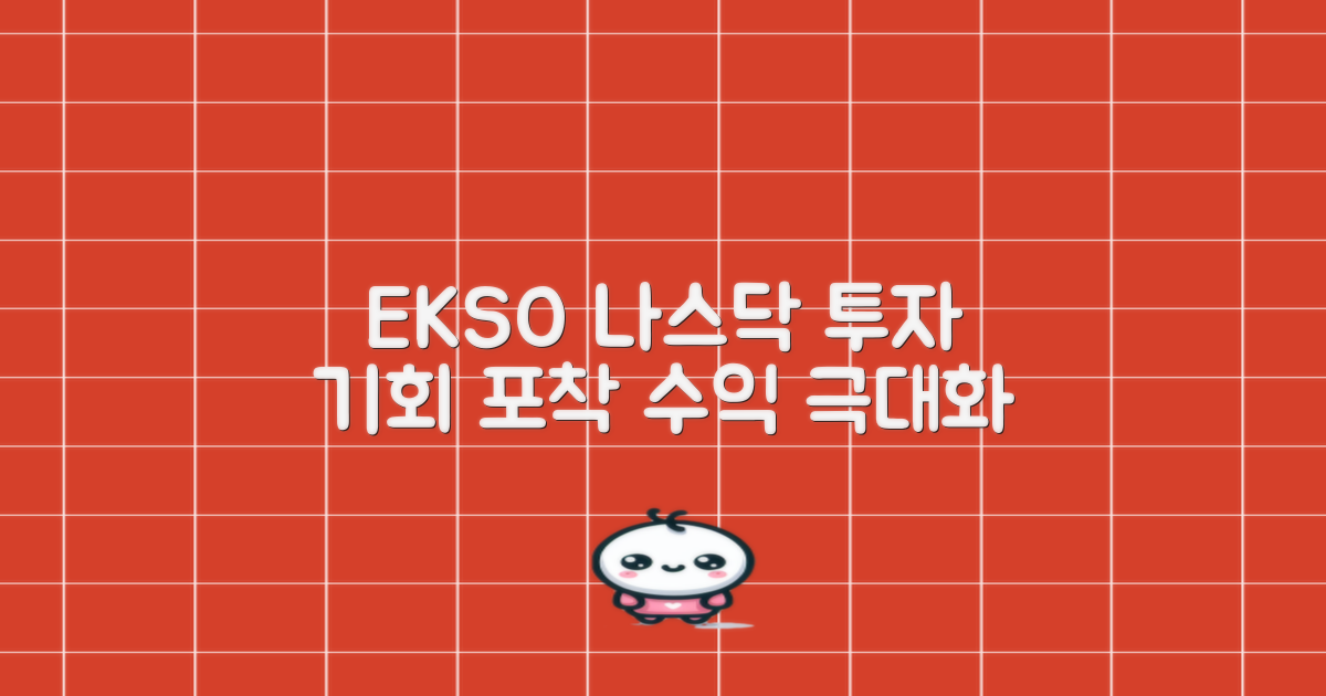 NASDAQ EKSO, 투자 기회