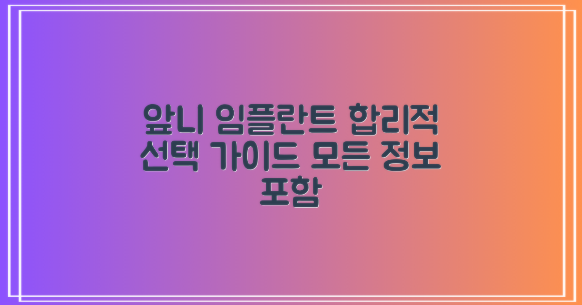 전체 앞니 임플란트: 합리적 선택 가이드