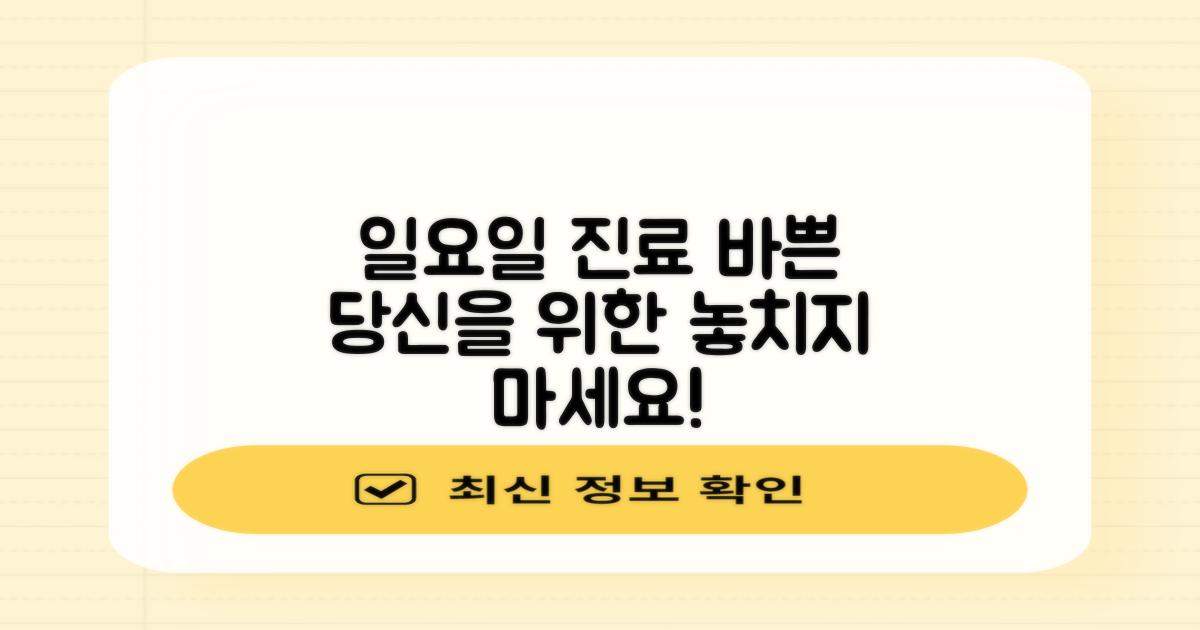 일요일 진료: 바쁜 당신을 위한 선택