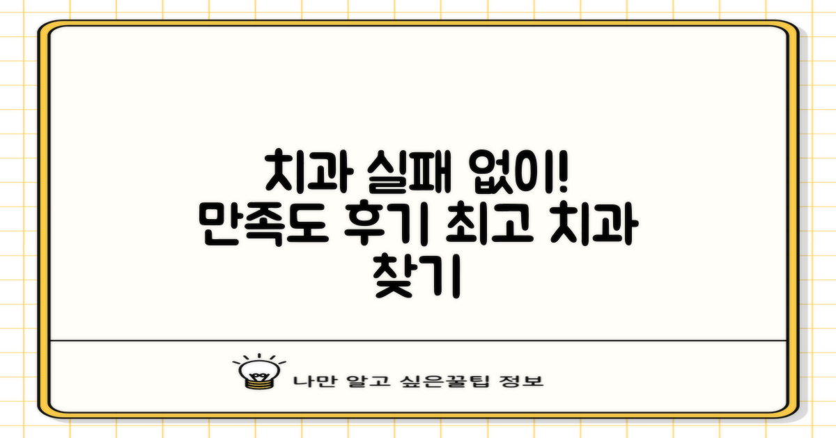 만족도 높은 후기: 실패 없는 치과 찾기