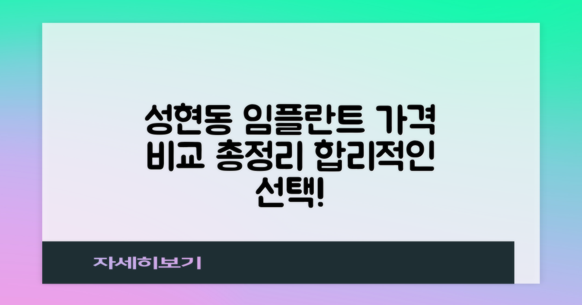 관악구 성현동 임플란트: 합리적인 선택을 위한 가격 비교 총정리