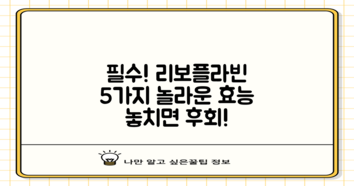 리보플라빈 효능 5가지: 우리 몸에 꼭 필요한 이유